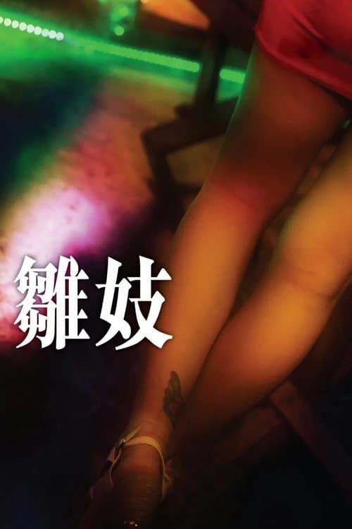 雛妓 poster