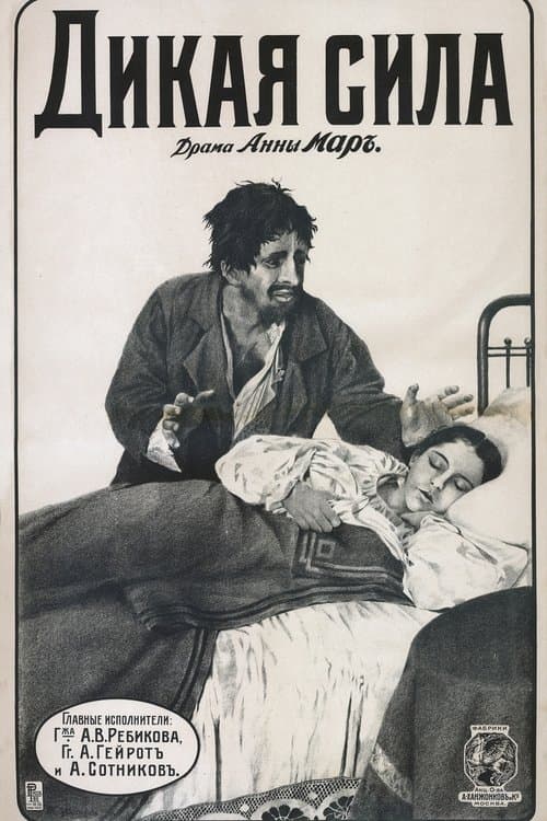 Дикая сила poster