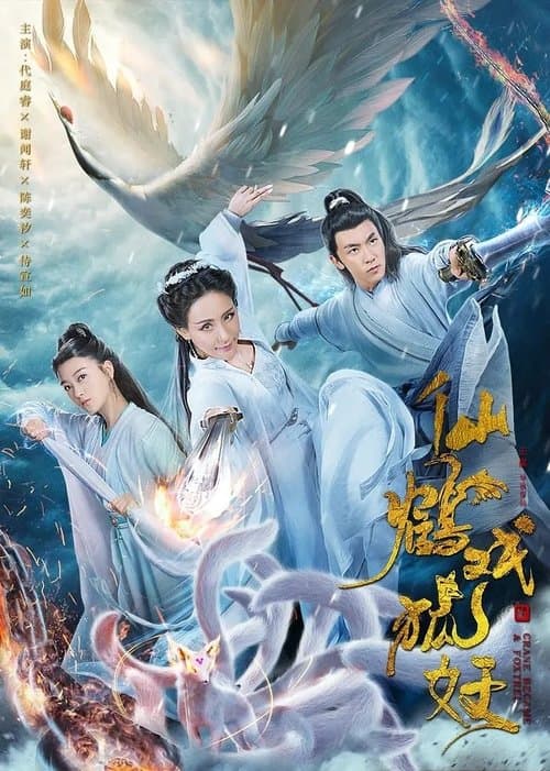 仙鹤戏狐妖 poster