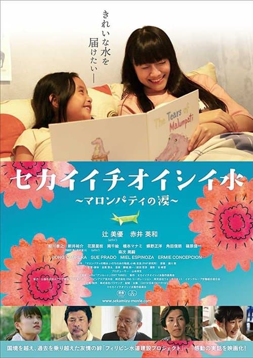 セカイイチオイシイ水 ～マロンパティの涙 poster