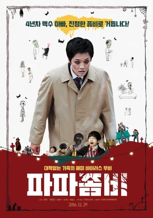 파파좀비 poster