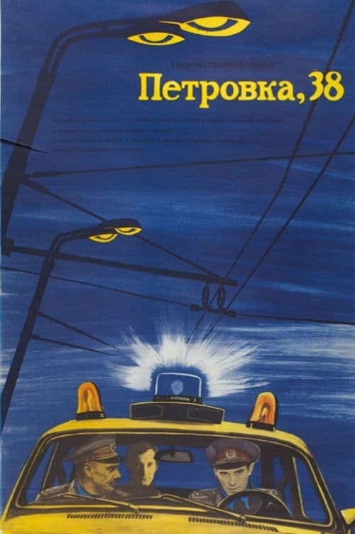 Петровка, 38 poster