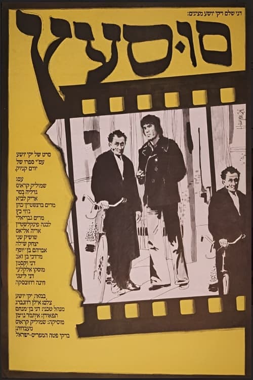 סוסעץ poster