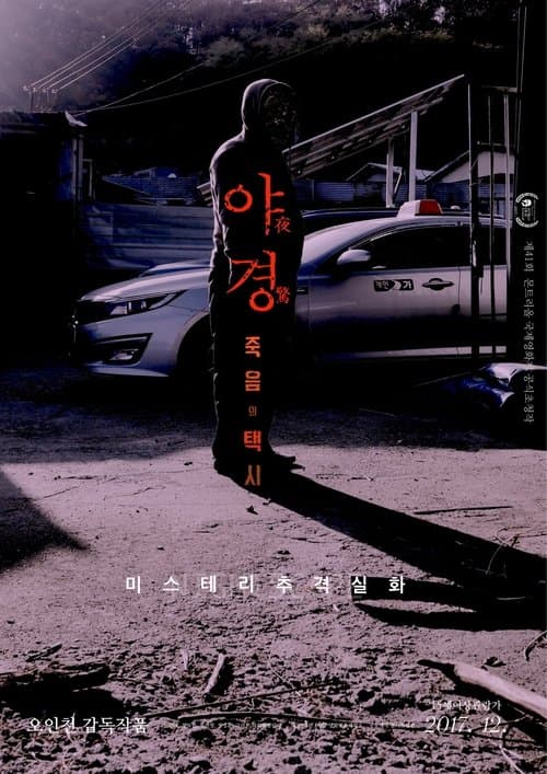 야경: 죽음의 택시 poster