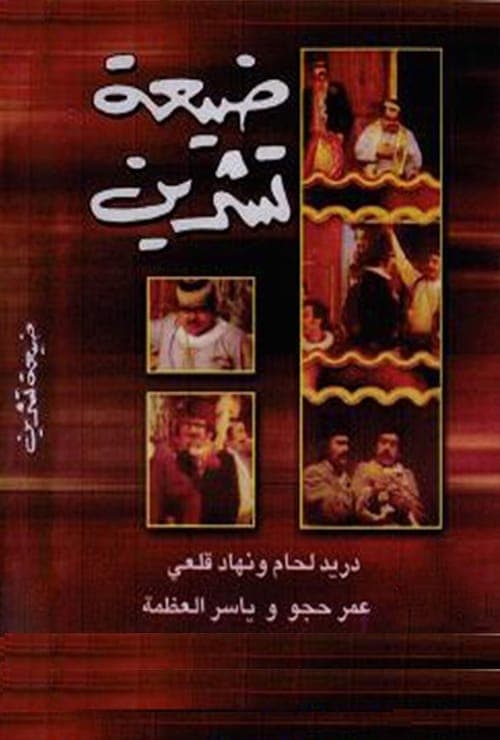 ضيعة تشرين poster
