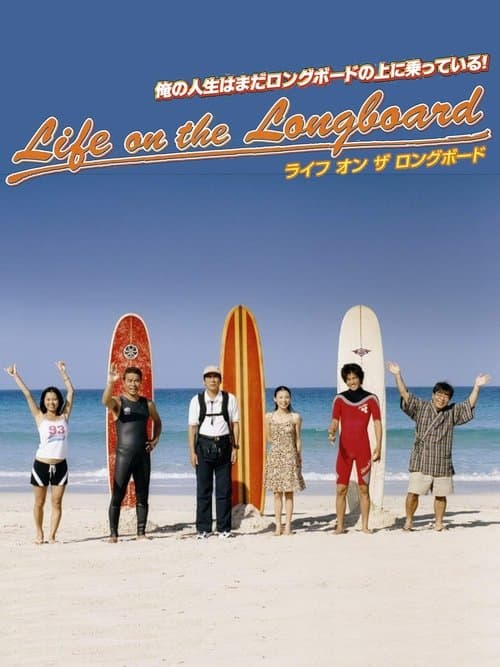 ライフ・オン・ザ・ロングボード poster