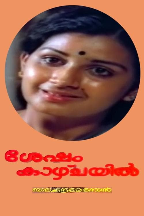 ശേഷം കാഴ്ച്ചയില്‍ poster