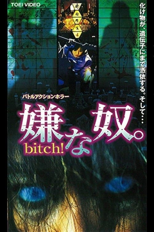 嫌な奴。Bitch！ poster