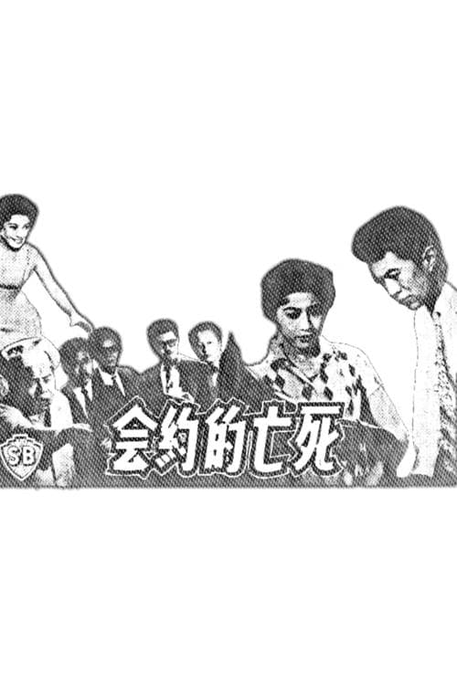 死亡的約會 poster