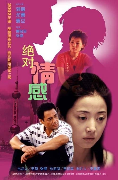 绝对情感 poster
