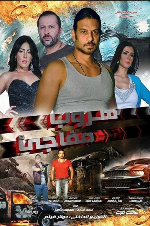 هروب مفاجئ poster