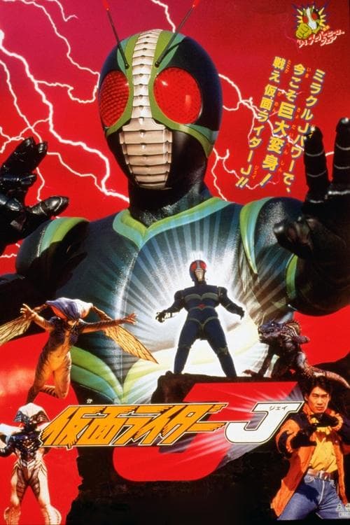 仮面ライダーJ poster