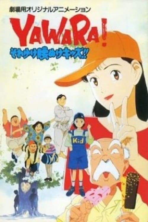 YAWARA! それゆけ腰ぬけキッズ!! poster