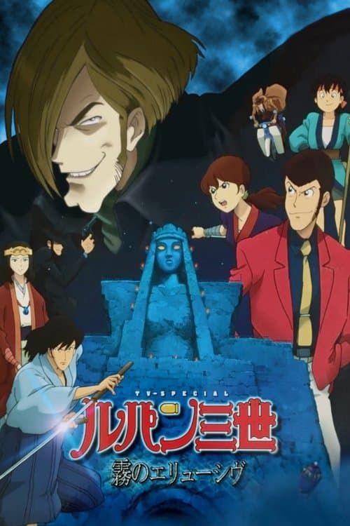 ルパン三世 霧のエリューシヴ poster