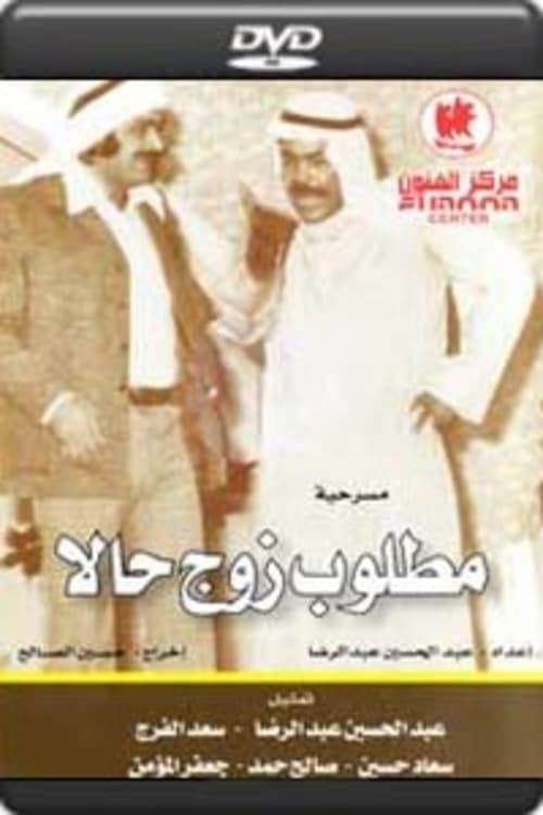 مطلوب زوج حالا poster
