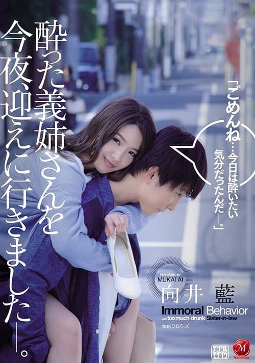 酔った義姉さんを今夜、迎えに行きました―。 向井藍 poster