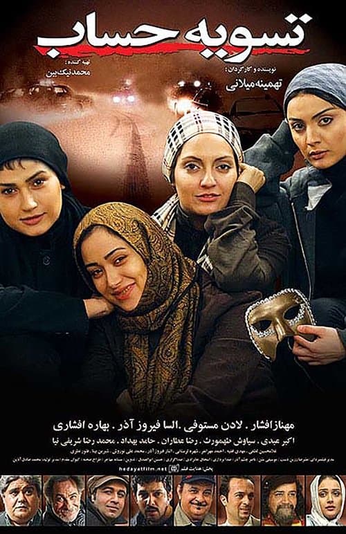 تسویه حساب poster
