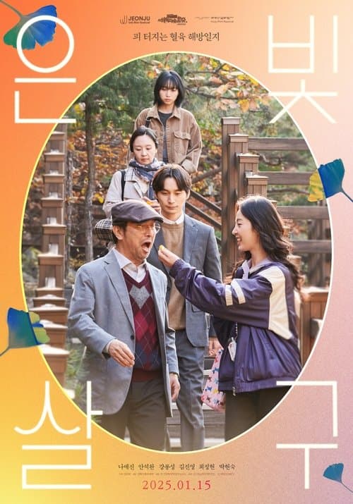 은빛살구 poster