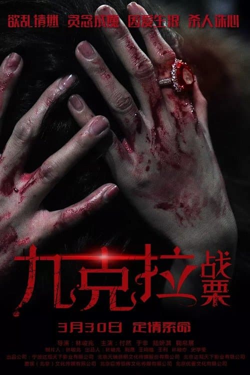 九克拉戰慄 poster