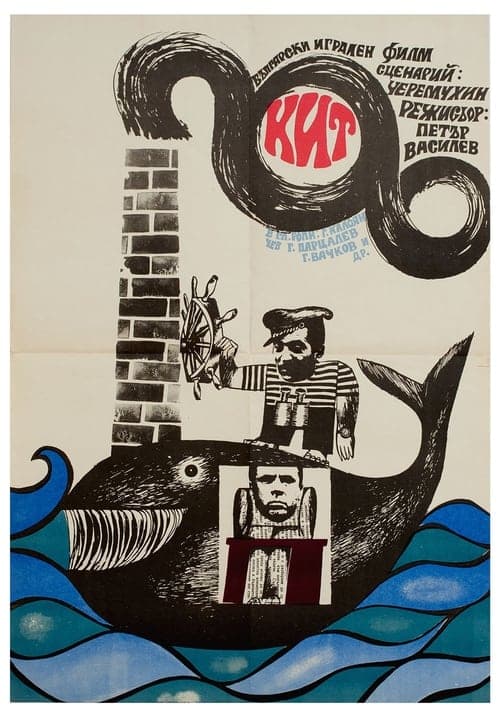 Кит poster