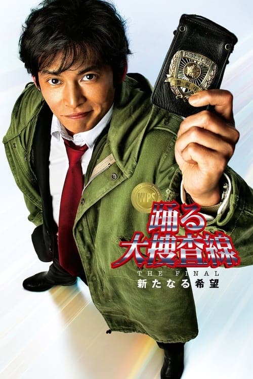 踊る大捜査線 THE FINAL 新たなる希望 poster