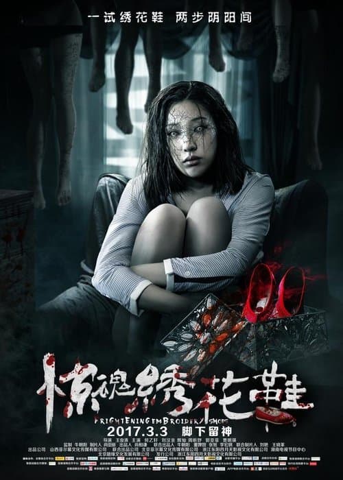 惊魂绣花鞋 poster