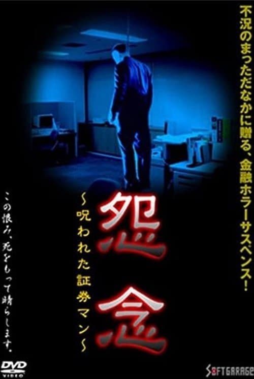 怨念　呪われた証券マン poster