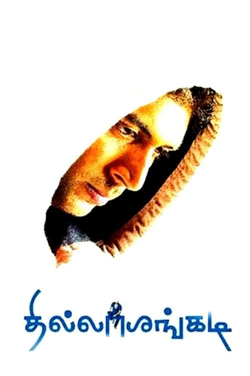 தில்லாலங்கடி poster