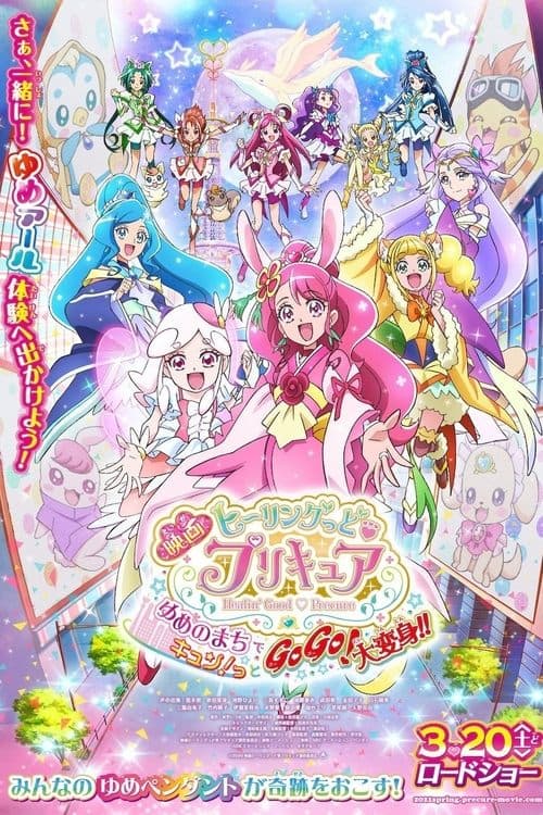 映画 ヒーリングっど♥プリキュア ゆめのまちでキュン！っとGoGo！大変身！！ poster