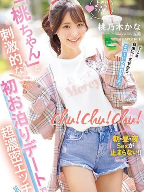 chu！chu！chu！ 「桃ちゃん」と刺激的な初お泊りデートで超濃密エッチ 朝・昼・夜Sexが止まらない！！ 桃乃木かな poster