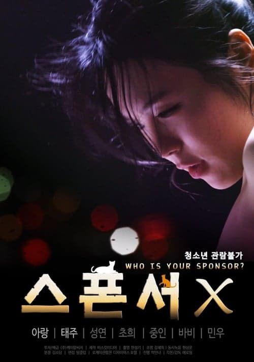 스폰서 X poster