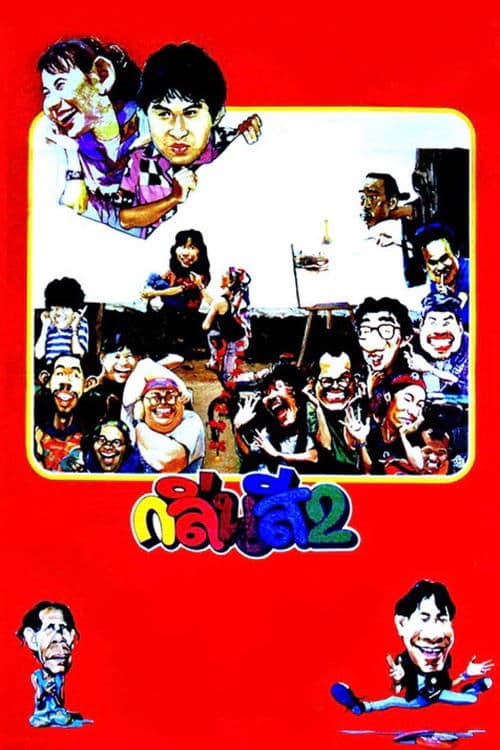 กลิ่นสีและกาวแป้ง 2 poster