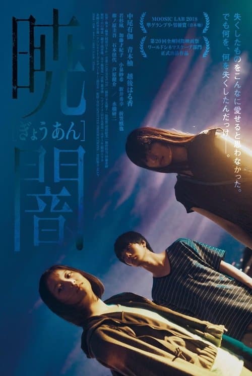 暁闇 poster