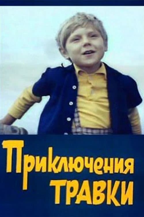 Приключения Травки poster