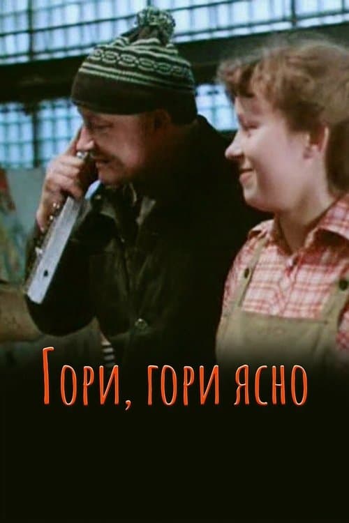Гори, гори ясно... poster