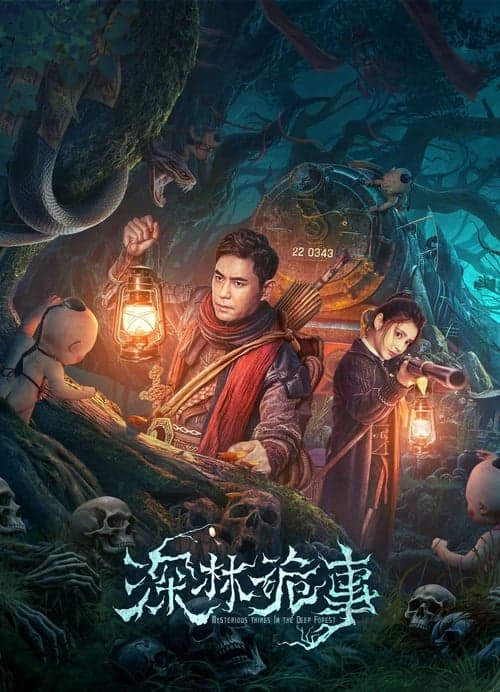 深林诡事 poster