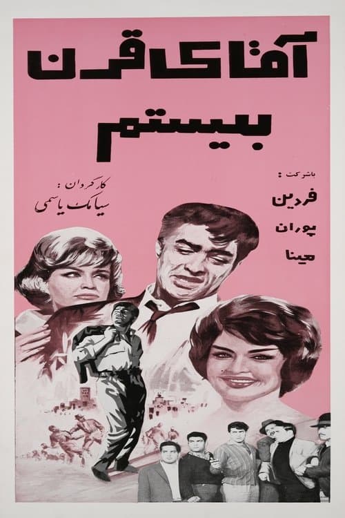آقای قرن بیستم poster