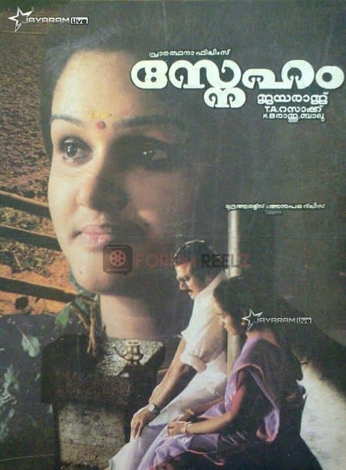 സ്നേഹം poster
