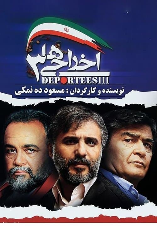 اخراجی ها ۳ poster