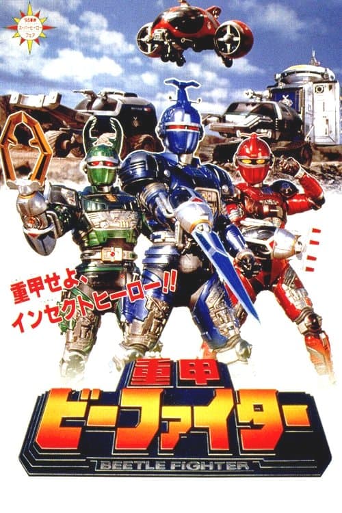 重甲ビーファイター poster