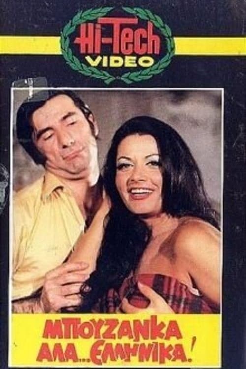Μπουζάνκα αλά... ελληνικά poster