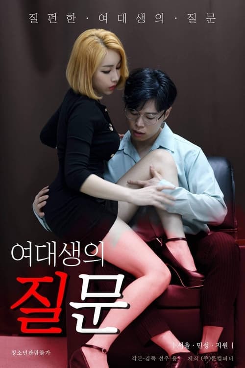 여대생의 질문 poster