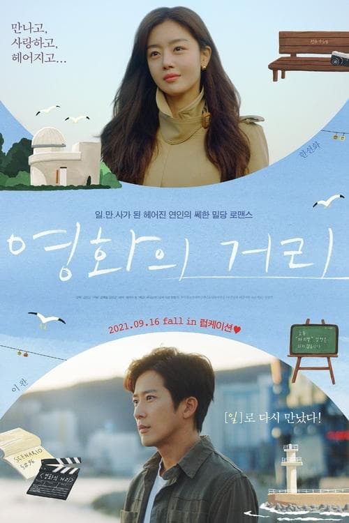 영화의 거리 poster
