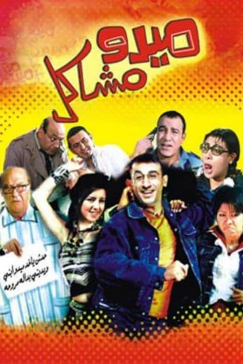 ميدو مشاكل poster