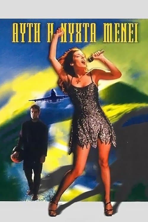 Αυτή η Νύχτα Μένει poster