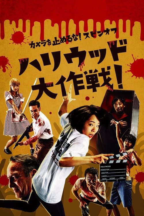 カメラを止めるな！スピンオフ『ハリウッド大作戦！』 poster