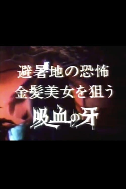 夜の誘惑者・避暑地の恐怖 金髪美女を狙う吸血の牙 poster