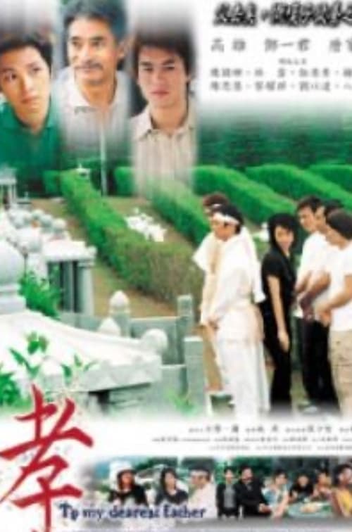 孝 poster