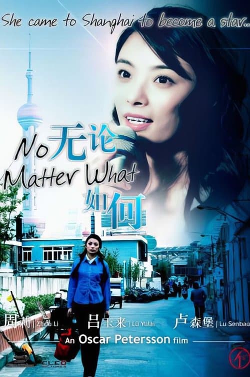 无论如何 poster