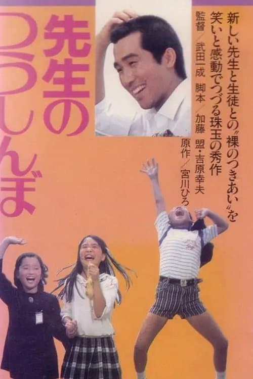 先生のつうしんぼ poster